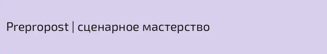 Prepropost | сценарное мастерство
